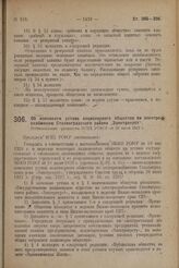 Об изменении устава акционерного общества по электроснабжению Сталинградского района «Электротрест». Постановление президиума ВСНХ РСФСР от 26 июля 1929 г.