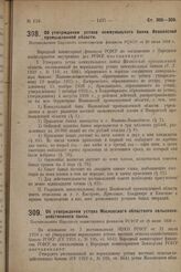 Об утверждении устава Московского областного сельскохозяйственного банка. Постановление Народного комиссариата финансов РСФСР от 18 июня 1929 г.