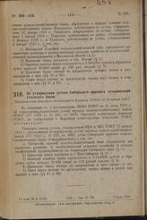 Об утверждении устава Сибирского краевого сельскохозяйственного банка. Постановление Народного комиссариата финансов РСФСР от 12 января 1929 г.