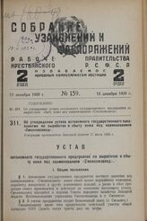 Об утверждении устава автономного государственного предприятия по выработке и сбыту кожи под наименованием «Смолкожзавод». Утвержден оргкомитетом Западной области 17 июля 1929 г. 