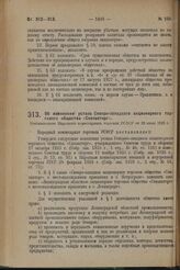 Об изменении устава Северо-западного акционерного торгового общества «Севзапторг». Постановление Народного комиссариата торговли РСФСР от 29 июля 1929 г.