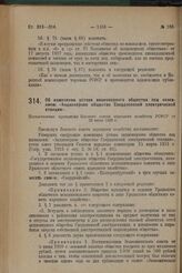 Об изменении устава акционерного общества под названием: «Акционерное общество Свердловской электрической станции». Постановление президиума Высшего совета народного хозяйства РСФСР от 26 июля 1929 г.