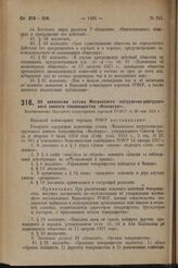 Об изменении устава Московского погрузочно-разгрузочного паевого товарищества «Моспогруз». Постановление Народного комиссариата торговли РСФСР от 30 мая 1929 г.