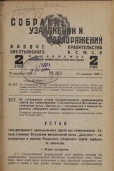 Об утверждении устава государственного промышленного треста под наименованием «Государственный Истьинский механический завод „Двигатель"», находящегося в ведении Рязанского губернского совета народного хозяйства. Утвержден президиумом Рязанского г...