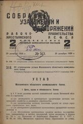 Об утверждении устава Московского областного коммунального банка. Утвержден Народным комиссариатом финансов РСФСР 4 сентября 1929 г. 