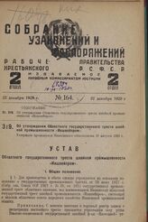 Об утверждении Областного государственного треста швейной промышленности «Ившвейпром». Утвержден президиумом Ивановского облисполкома 20 августа 1929 г.