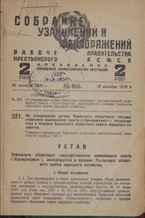 Об утверждении устава Уральского областного государственного кожевенного треста («Уралкожтрест»), находящегося в ведении Уральского областного совета народного хозяйства. Утвержден президиумом Уральского областного исполнительного комитета 28 сент...