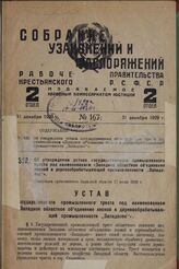 Об утверждении устава государственного промышленного треста под наименованием «Западное областное объединение лесной и деревообрабатывающей промышленности „Западолес"». Утвержден оргкомитетом Западной области 17 июля 1929 г.