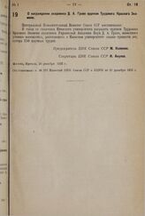 О награждении академика Д. А. Граве орденом Трудового Красного Знамени. 20 декабря 1935 г.