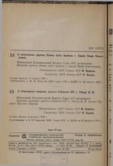 О награждении орденом Ленина поэта Армении т. Зарьян Наири Егиазаровича. 27 января 1936 г.