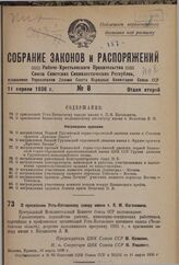 О присвоении Усть-Катавскому заводу имени т. Л. М. Кагановича. 10 марта 1936 г.