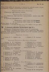 О награждении работников Конструкторского бюро № 5. 10 марта 1936 г.