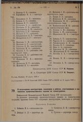 О награждении конструкторов, инженеров и рабочих, участвовавших в выполнении правительственного задания по танкостроению. 10 марта 1936 г.