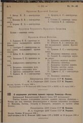 О награждении участников лыжного перехода Ленинград—Москва. 28 февраля 1936 г.