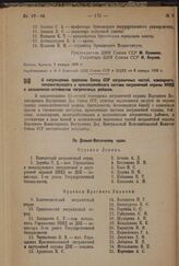 О награждении орденами Союза ССР пограничных частей, командного, начальствующего и красноармейского состава пограничной охраны НКВД и колхозников-активистов пограничных районов. 14 февраля 1936 г.