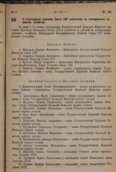 О награждении орденами Союза ССР работников по планированию народного хозяйства. 21 февраля 1936 г.