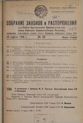 О назначении т. Брискина М. А. Торговым Представителем Союза ССР в Финляндии. 13 марта 1936 г. № 491