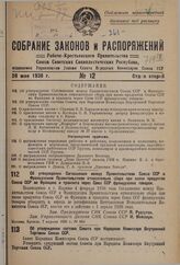 Об утверждении Соглашения между Правительством Союза ССР и Французским Правительством относительно сбора при ввозе продуктов Союза ССР во Францию и транзита через Союз ССР французских товаров. 7 апреля 1936 г. № 660