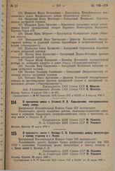 О присвоении имени т. Косиора С. В. Украинскому дворцу физкультуры и новому стадиону в г. Киеве. 29 марта 1936 г.