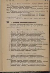 О награждении пограничников Дальнего Востока. 2 апреля 1936 г.