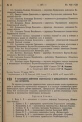 О награждении работников строительства и промышленности строительных материалов. 3 апреля 1936 г.