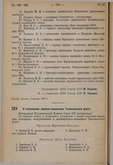 О награждении моряков-подводников Тихоокеанского флота. 3 апреля 1936 г.