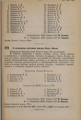 О награждении участников перехода Минск—Москва. 4 апреля 1936 г.