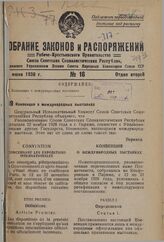 Конвенция о международных выставках. 17 октября 1935 года