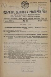 Собрание законов и распоряжений Рабоче-Крестьянского правительства СССР за 1936 г. № 32-65. Отдел первый