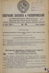 Собрание законов и распоряжений Рабоче-Крестьянского Правительства СССР за 1937 г. № 40-76. Отдел первый