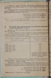 Постановление Центрального Исполнительного Комитета и Совета Народных Комиссаров СССР. Об изменении ставок подоходного налога для организаций промкооперации системы Всекопромсовета на 1937 г. 17 декабря 1937 г. № 118/2154