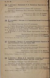 О назначеним т. Крапивенцева П. Н. Полномочным Представителем CССР в Литве. 29 декабря 1937 г.