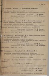 Об освобождении т. Шумяцкого Б. 3. от обязанностей заместителя председателя Всесоюзного Комитета по Делам Искусств при СНК СССР. 7 января 1938 г. № 29