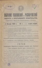 Об утверждении Устава Акционерного Общества "Льноторг". Настоящий Устав утвержден Советом Труда и Обороны 25 октября 1922 г.