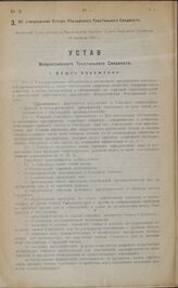 Об утверждении Устава Российского Текстильного Синдиката. Настоящий Устав утвержден Президиумом Высшего Совета Народного Хозяйства 28 февраля 1922 г.