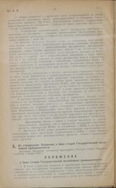 Об утверждении Положения о бюро съездов Государственной маслобойной промышленности. Настоящее Положение утверждено Президиумом Высшего Совета Народного Хозяйства 4 января 1923 г.