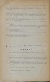 О дополнении Положения о Тресте "Обновленное волокно". Приказ Президиума Высшего Совета Народного Хозяйства. 23 мая 1922 года