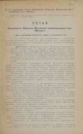 Об утверждении Устава Акционерного Общества Московский Комбинированный Куст (Москуст). Настоящий Устав утвержден постановлением Совета Труда и Обороны от 5-го июля 1922 г. и 13 октября 1922 г.
