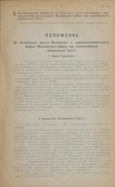 Об утверждении Положения об объединении треста Московских и красильно-аппретурных фабрик Московского района под наименованием "Камвольный Трест". Настоящее Положение утверждено Президиумом ВСНХ 3 февраля 1923 года