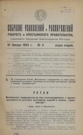 Об утверждении Устава Московского товарищества на паях железнодорожного и водного транспорта по заготовке материалов, изделий и топлива "Трансмосторг". Настоящий Устав утвержден Советом Труда и Обороны 23 июня 1922 года