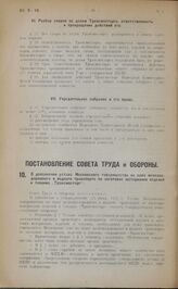 Постановление Совета Труда и Обороны. О дополнении устава Московского товарищества на паях железнодорожного и водного транспорта по заготовке материалов изделий и топлива "Трансмосторг", 2 ноября 1922 года