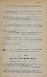 Об утверждении устава Московского общества взаимного кредита. Настоящий устав утвержден Наркомфином 25 Ноября 1922 года