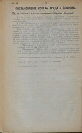 Постановление Совета Труда и Обороны. Об изменении § 6 Устава Акционернаго Общества "Мельстрой". 15 января 1923 года