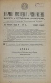 Об утверждении Устава Всероссийского Кооперативного Банка. Настоящий Устав утвержден Советом Труда и Обороны 8 февраля 1922 года