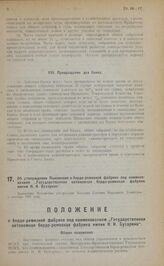 Об утверждении Положения о бердо-ремизной фабрике под наименованием "Государственная автономная бердо-ремизная фабрика имени Н. И. Бухарина". Настоящее Положение утверждено Высшим Советом Народного Хозяйства 2 октября 1922 года