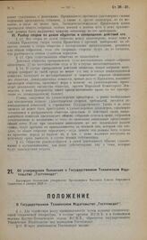 Об утверждении Положения о Государственном Техническом Издательстве "Гостехиздат". Настоящее Положение утверждено Президиумом Высшего Совета Народного Хозяйства 4 января 1923 г.