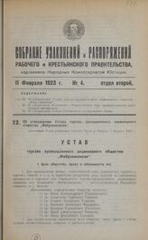 Об утверждении Устава торгово-промышленного акционерного общества "Фибролиноксин". Настоящий Устав утвержден Советом Труда и Обороны 7 февраля 1923 г.