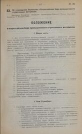 Об утверждении Положения о Всероссийском бюро промышленности строительных материалов. Настоящее Положение утверждено Президиумом Высшего Совета Народного Хозяйства 10 февраля 1923 г.