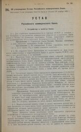 Об утверждении Устава Российского коммерческого банка. Настоящий Устав утвержден Советом Труда и Обороны 19 октября 1922 г.