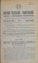 Об утверждении Устава о государственном объединении Петроградских и Московских заводов слабого тока под наименованием "Электро-технический трест заводов слабого тока". Настоящий Устав утвержден Президиумом Высшего Совета Народного Хозяйства 4 янва...